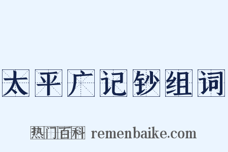 太平广记钞组词是什么意思的图片